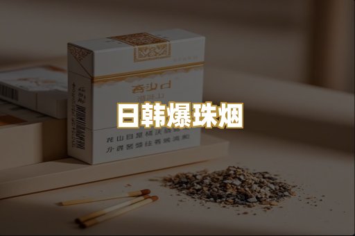 日韩爆珠烟